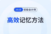 2025年初級(jí)會(huì)計(jì)備考高效記憶方法分享,！5招助力考生學(xué)習(xí),！