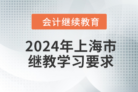 2024年上海市繼續(xù)教育學(xué)習(xí)要求