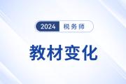 2024年稅務師《財務與會計》教材變化解析