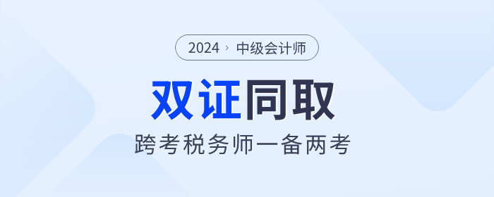 中級會計(jì)與稅務(wù)師雙證備考攻略：高效學(xué)習(xí),，一備兩考