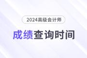 2024年高級會計師什么時候出成績,？