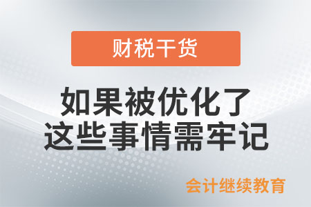 如果被優(yōu)化了，這些事情需牢記