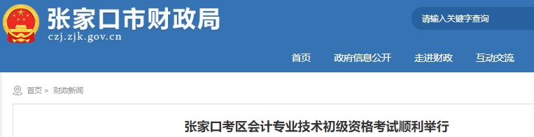 河北張家口2024年初級(jí)會(huì)計(jì)職稱(chēng)考試出考率72.25%