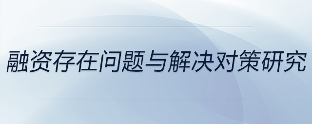 融資存在問題與解決對策研究