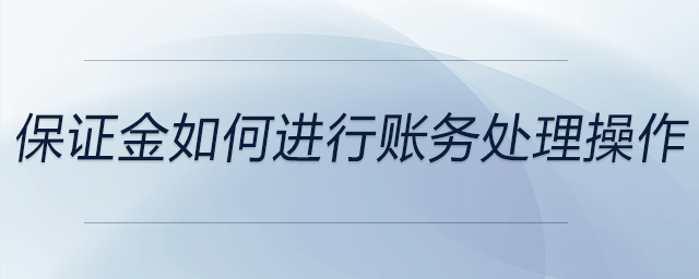 保證金如何進行賬務(wù)處理操作