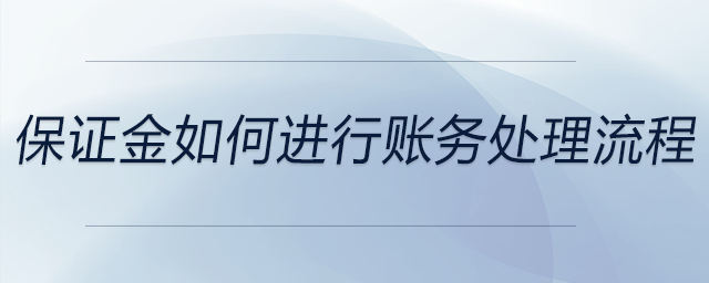 保證金如何進(jìn)行賬務(wù)處理流程