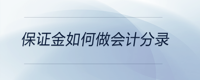 保證金如何做會(huì)計(jì)分錄