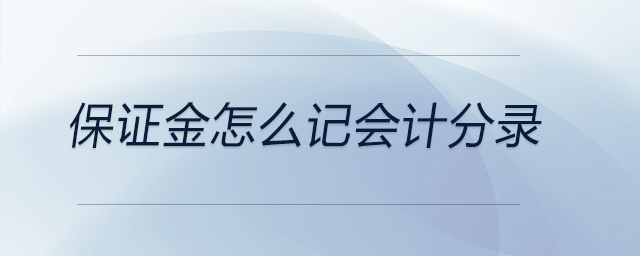 保證金怎么記會(huì)計(jì)分錄