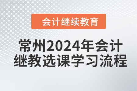 常州2024年會(huì)計(jì)繼續(xù)教育選課學(xué)習(xí)流程