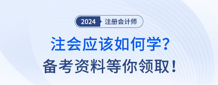 備考24年注冊會計師用什么資料,？考點(diǎn)習(xí)題等學(xué)習(xí)干貨速領(lǐng)