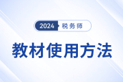 24年稅務師教材的使用技巧，你掌握了嗎,？