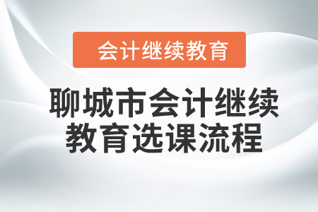 2024年聊城市會(huì)計(jì)繼續(xù)教育選課流程