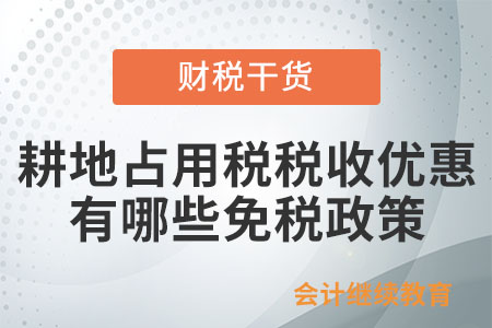 耕地占用稅稅收優(yōu)惠中有哪些免稅政策,？