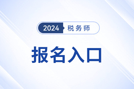 稅務(wù)師報名官網(wǎng)入口怎么進入,？