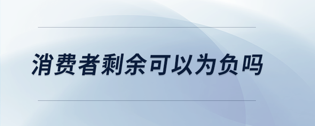 消費者剩余可以為負嗎