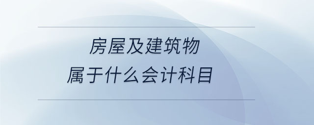 房屋及建筑物屬于什么會計科目