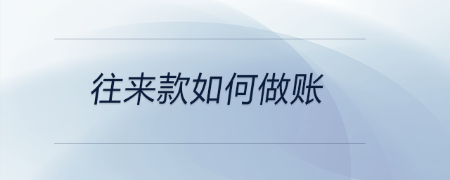 往來款如何做賬