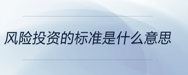 風險投資的標準是什么意思