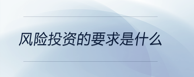 風(fēng)險(xiǎn)投資的要求是什么