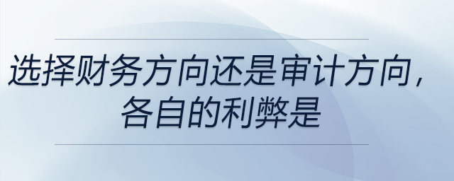 選擇財務方向還是審計方向,，各自的利弊是