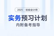 2025年《初級會計實務(wù)》預(yù)習(xí)階段學(xué)習(xí)計劃,，內(nèi)附備考指導(dǎo),！