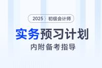 2025年《初級會計實務》預習階段學習計劃，內附備考指導,！