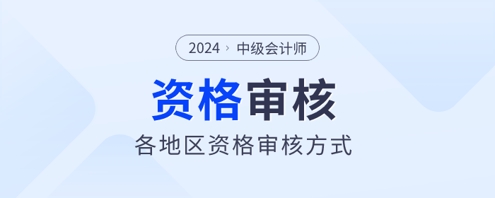 2024年中級會計(jì)師報(bào)名各地區(qū)資格審核方式匯總