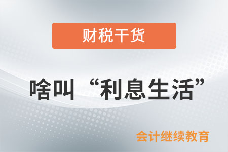 啥叫“利息生活”？沒(méi)有“利息”怎么活,？