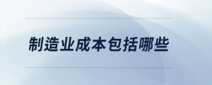 制造業(yè)成本包括哪些