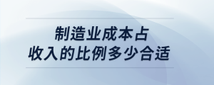 制造業(yè)成本占收入的比例多少合適