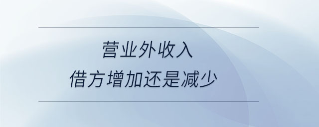 營業(yè)外收入借方增加還是減少