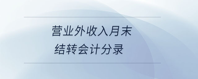 營業(yè)外收入月末結(jié)轉(zhuǎn)會計(jì)分錄