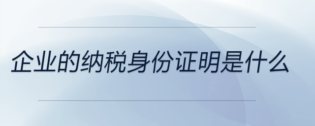 企業(yè)的納稅身份證明是什么