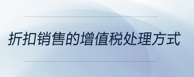 折扣銷售的增值稅處理方式