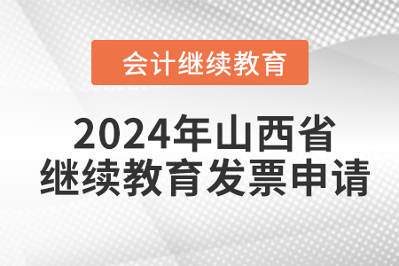 2024年山西省會(huì)計(jì)人員繼續(xù)教育發(fā)票申請(qǐng)流程