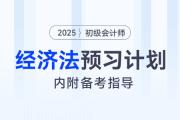 2025年初級會計《經濟法基礎》預習階段學習計劃,！