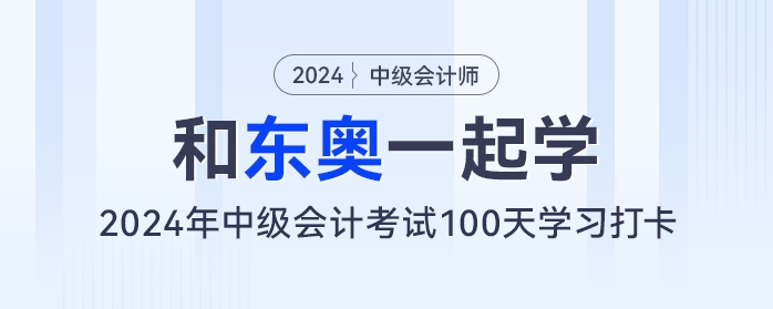 【和東奧一起學】中級會計100天學習打卡——week5（6.27-7.3）