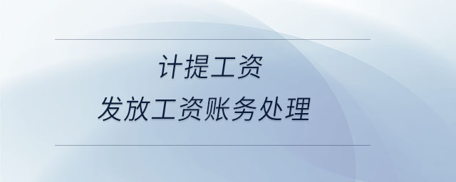 計(jì)提工資發(fā)放工資賬務(wù)處理