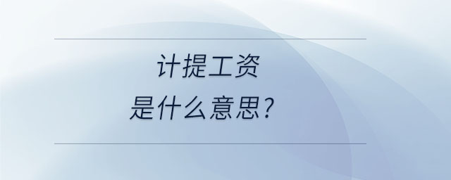 計提工資是什么意思