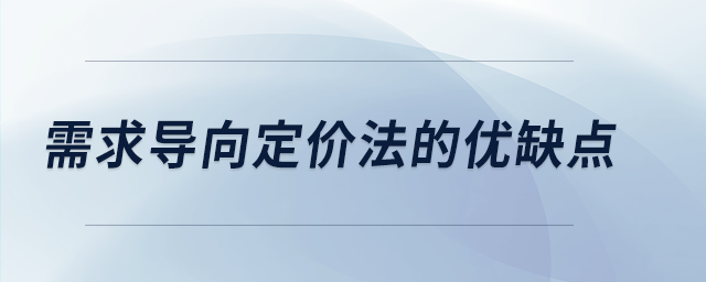 需求導(dǎo)向定價法的優(yōu)缺點