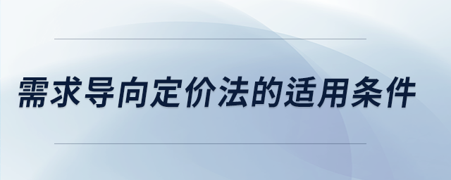 需求導向定價法的適用條件