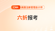2025年cma六折報考來啦！快來獲取優(yōu)惠代碼,！