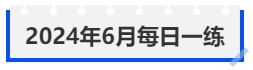 中級會計2024年6月每日一練