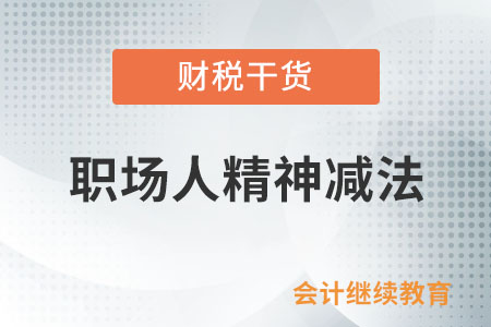 精神減法：活得簡(jiǎn)單點(diǎn)，像個(gè)孩子一樣