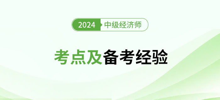 2024年中級經(jīng)濟(jì)師《工商管理》考點(diǎn)及備考經(jīng)驗(yàn)