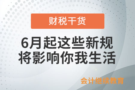6月起,，這些新規(guī)將影響你我生活