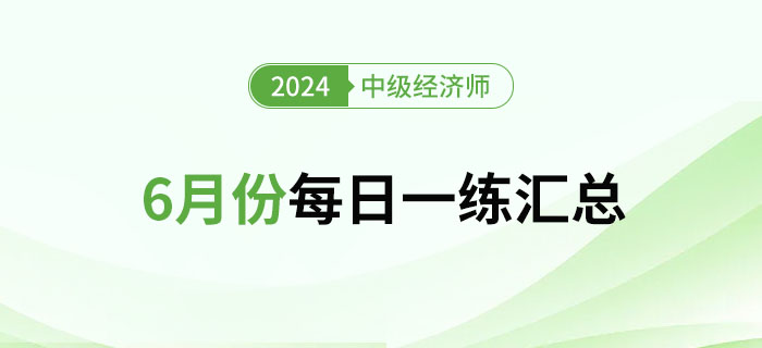 6月份每日一練