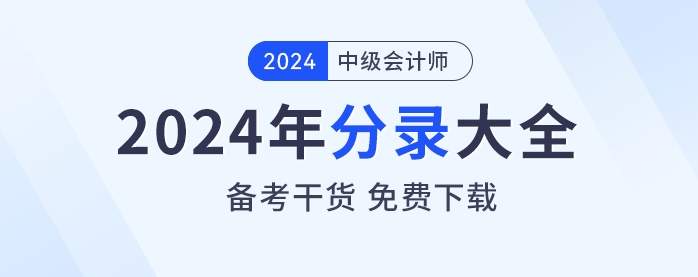 備考干貨,！2024年《中級會計實務(wù)》分錄大全免費下載,！