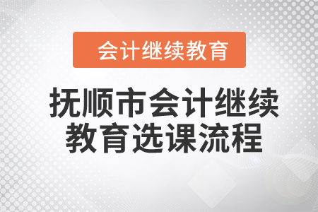 2024年撫順市會計繼續(xù)教育選課流程