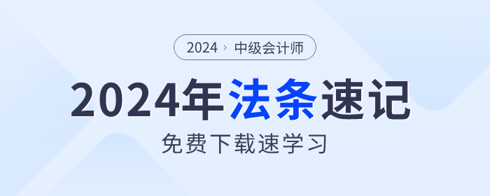 法條速記！2024年中級(jí)會(huì)計(jì)《經(jīng)濟(jì)法》法條免費(fèi)下載